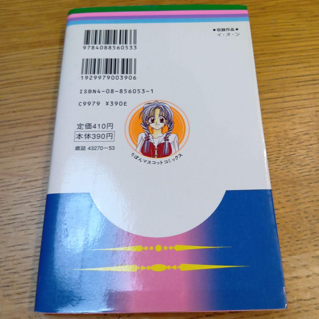 イ・オ・ン 種村有菜 リボンマスコットコミックス イオン　漫画 — image 2
