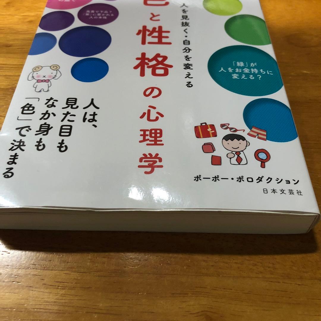 色と性格の心理学 : たった1秒で人を見抜く・自分を変える — image 2