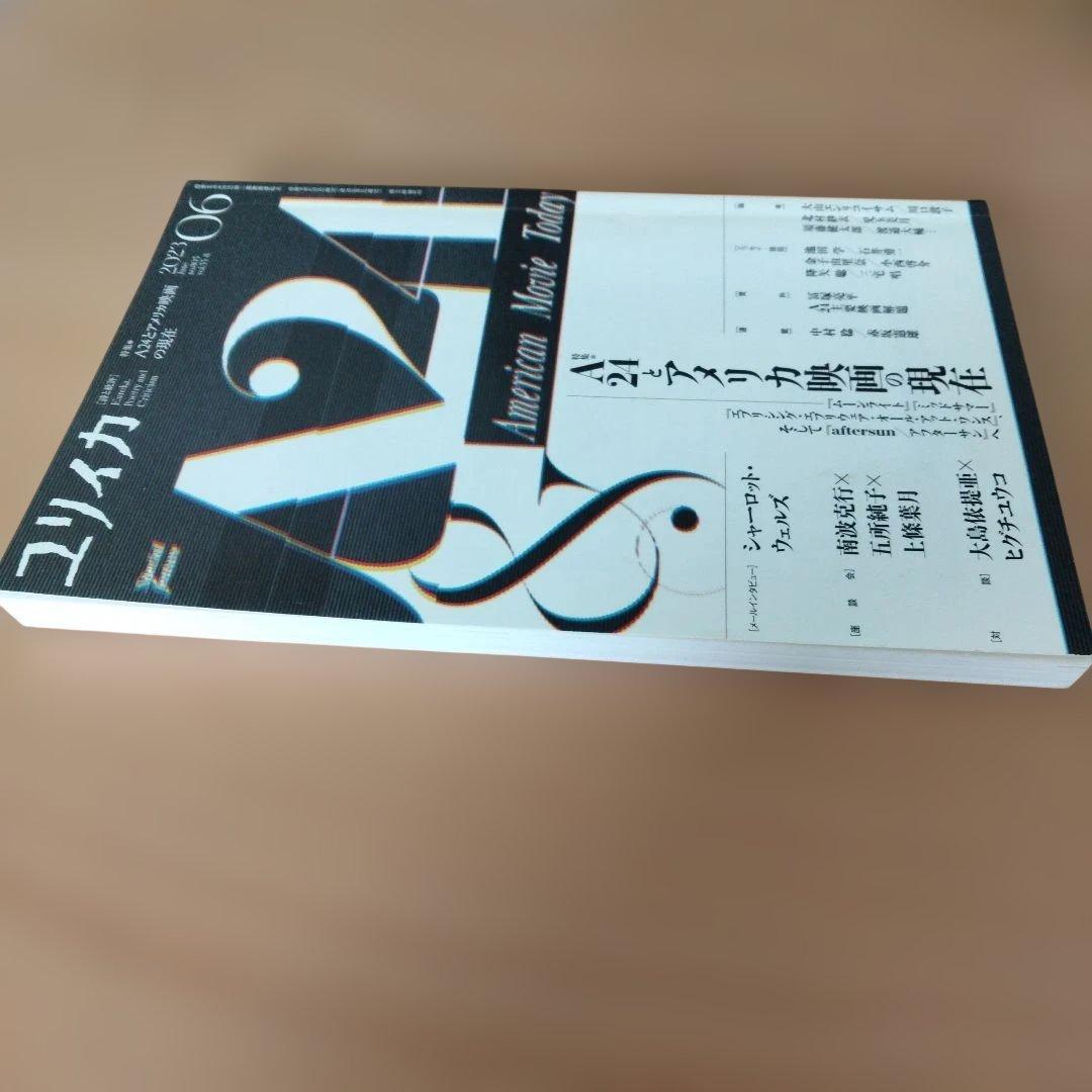 ユリイカ2023年6月号 特集＝A24とアメリカ映画の現在 — image 3
