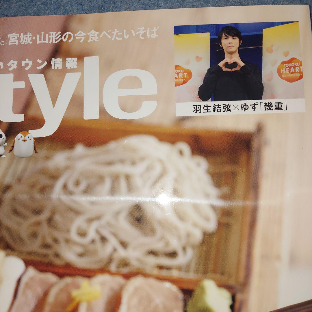 羽生結弦 Sスタイル 最新号 新品未使用 — image 2