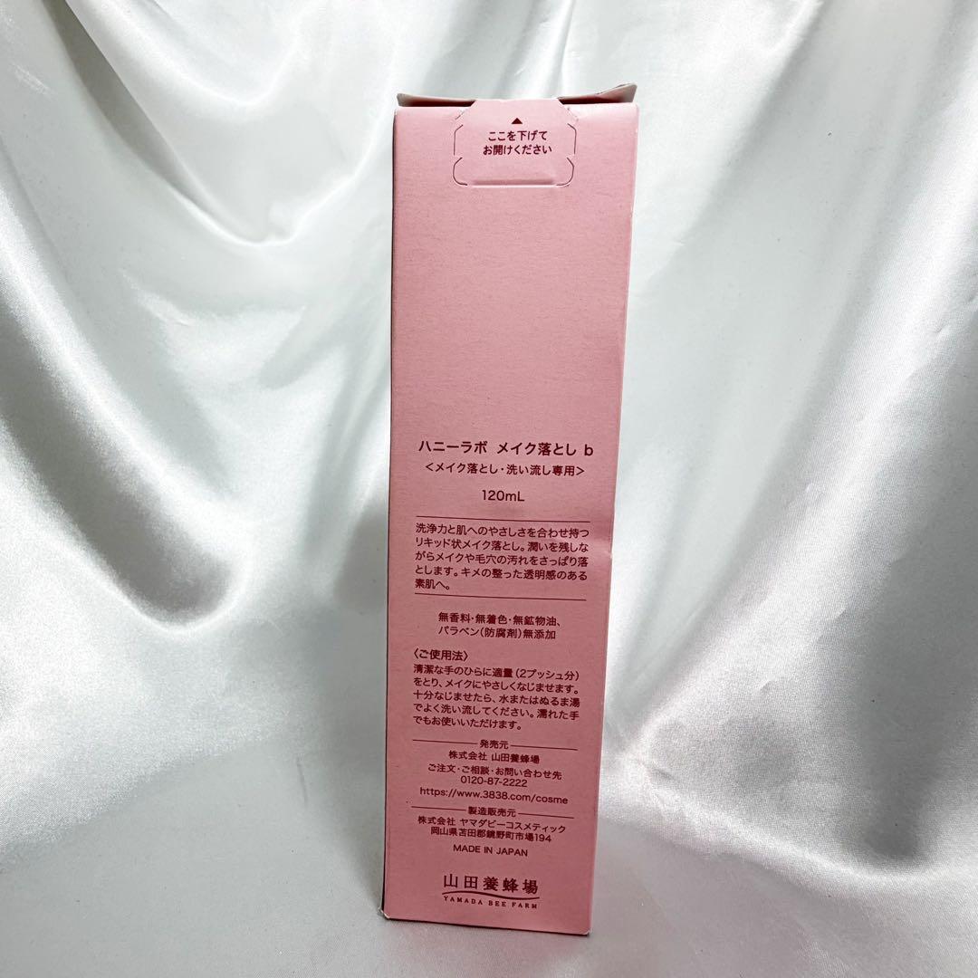 r様専用　 ハニーラボメイク落とし　120ml — image 2
