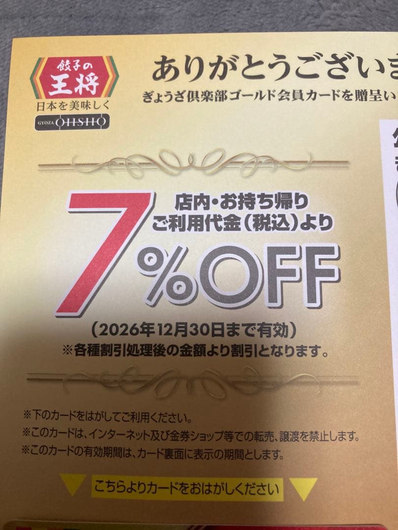 餃子の王将　クラブカード7%＆大感謝祭　餃子半額券　10枚 — image 3