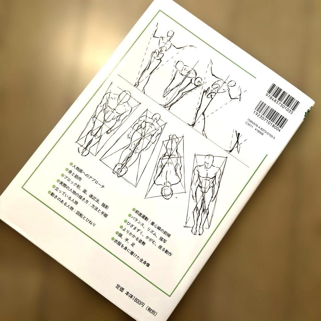やさしい人物画 人体構造から表現方法まで A.ルーミス — image 2
