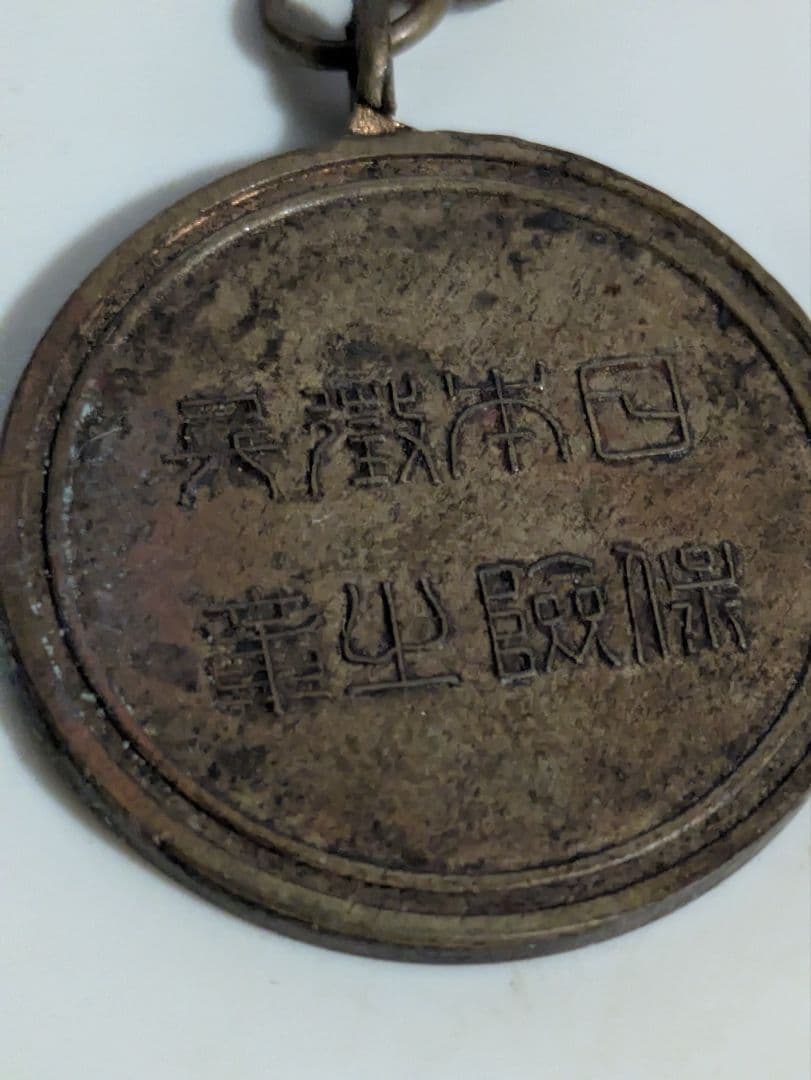 木下　勲章まとめ　勲章　メダルまとめ　メダル　微章まとめ　微章　銀　銅 — image 5
