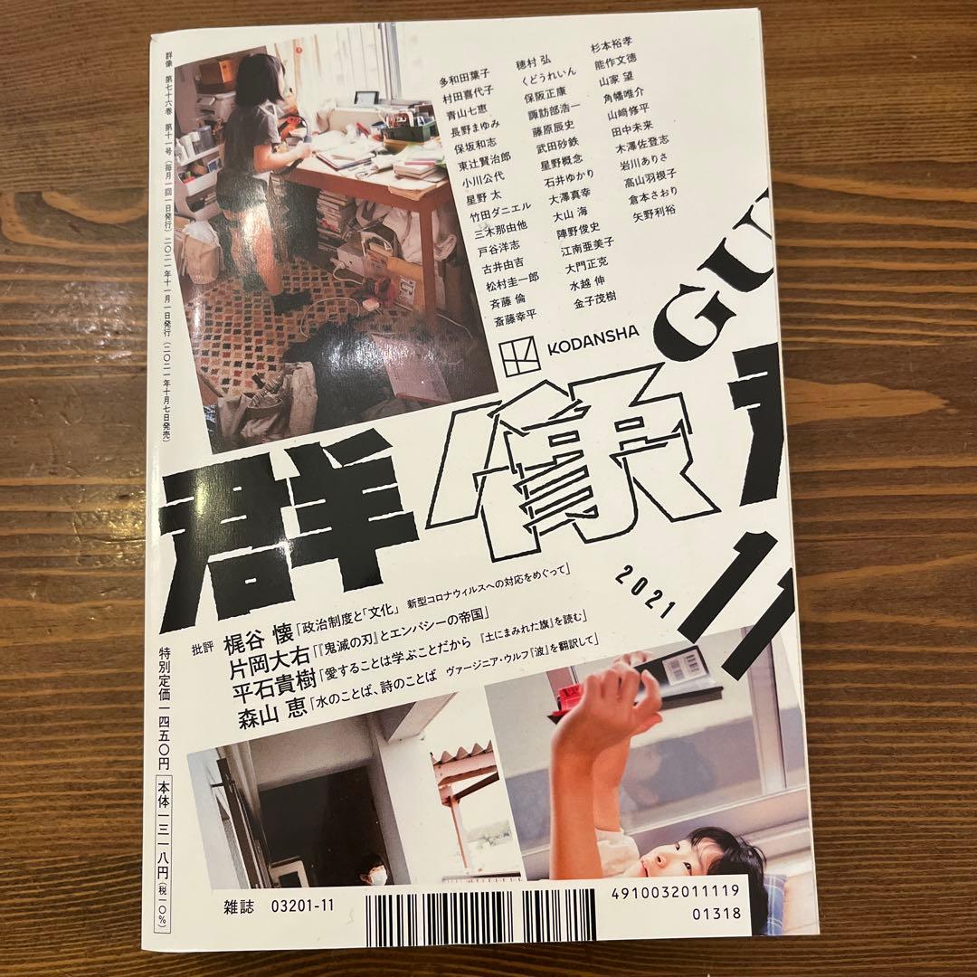 群像2021年11月号 — image 2