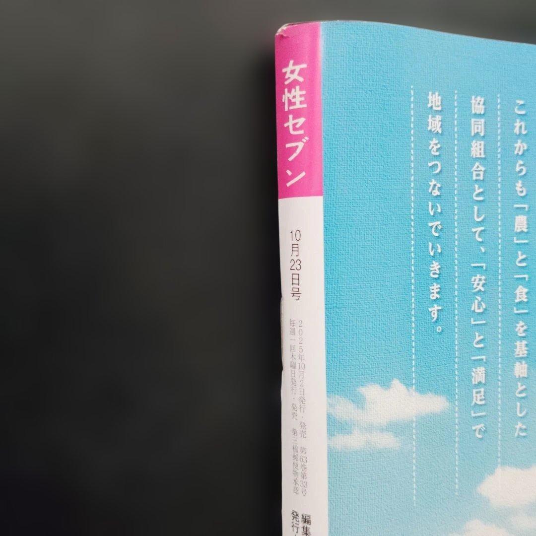 女性セブン 2025年10月23日号 — image 3