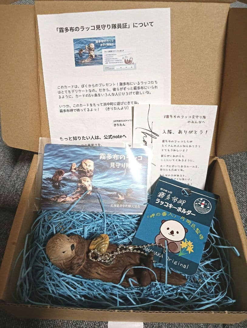 霧多布岬 ラッコキーホルダー 見守り隊員証 — image 2