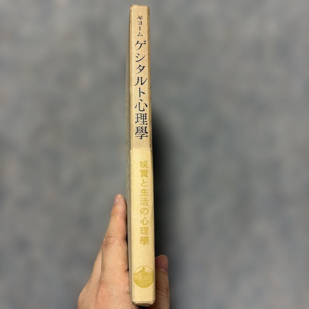 P.ギヨーム 著 ゲシタルト心理學 岩波書店 — image 2