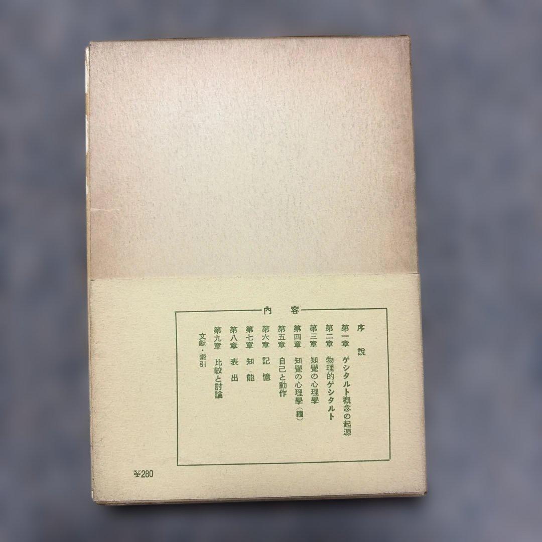 P.ギヨーム 著 ゲシタルト心理學 岩波書店 — image 3