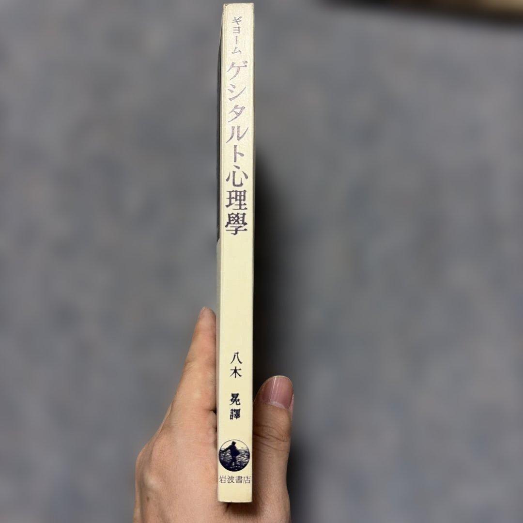 P.ギヨーム 著 ゲシタルト心理學 岩波書店 — image 4