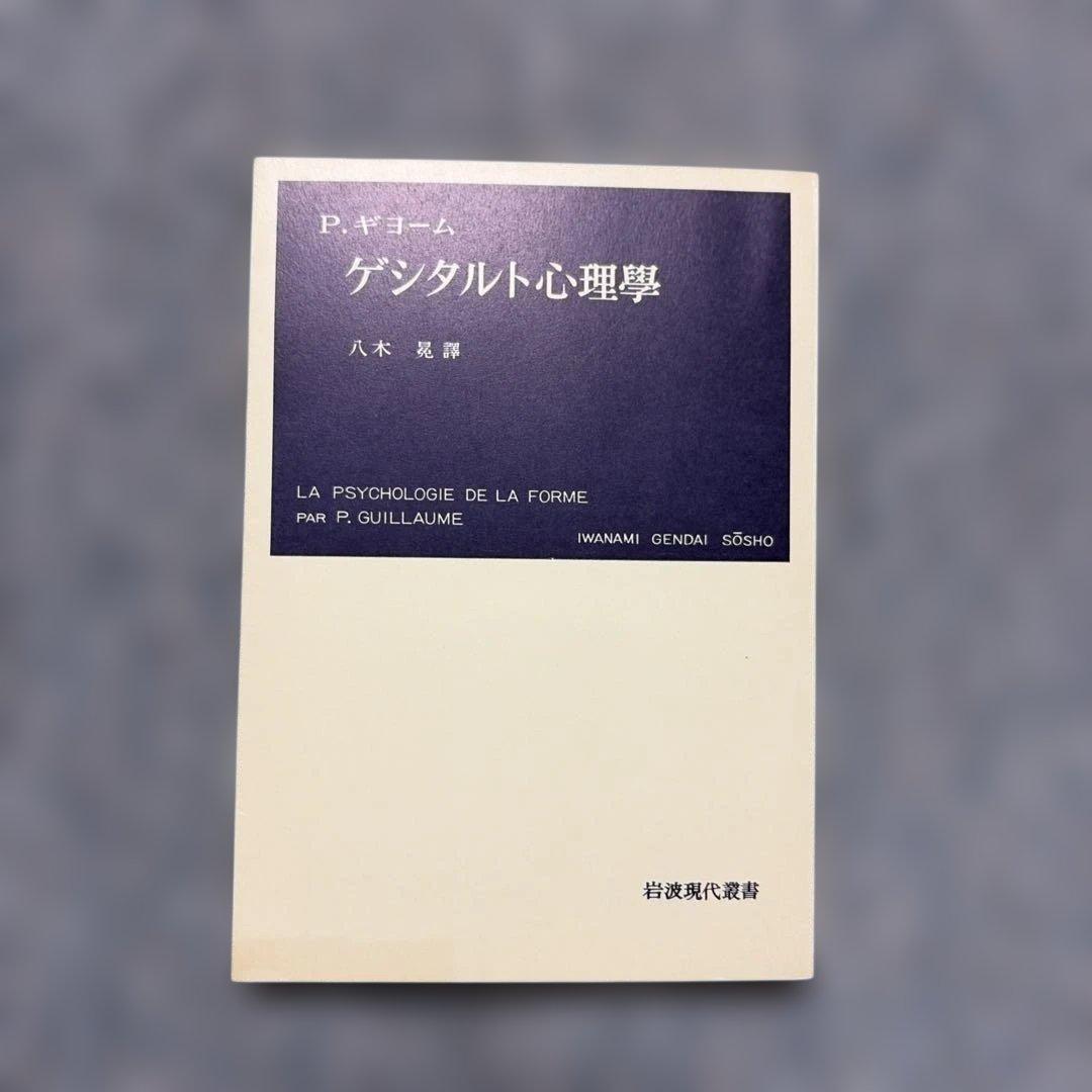 P.ギヨーム 著 ゲシタルト心理學 岩波書店 — image 5