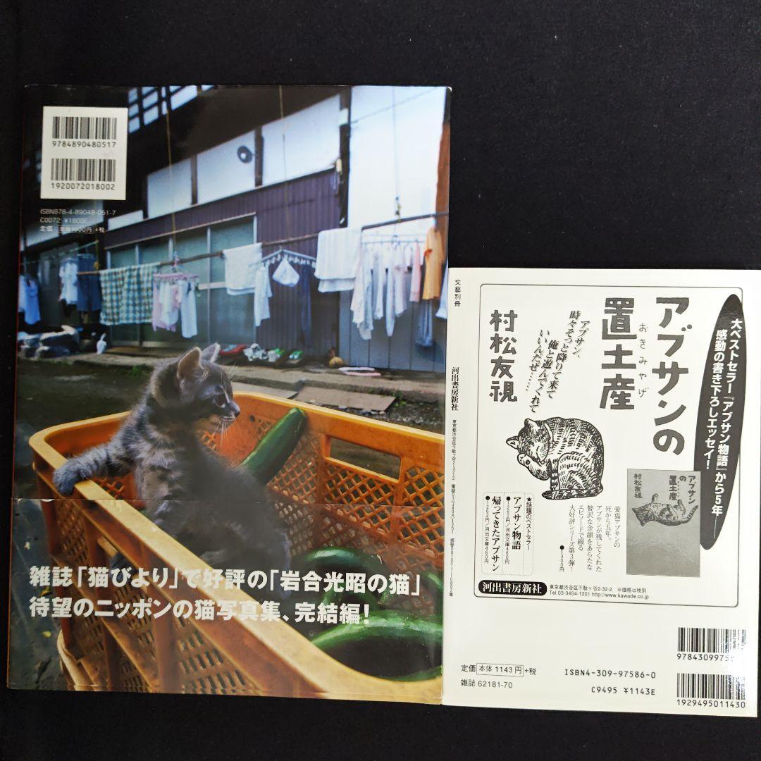 猫で二選　初版　『作家と猫』文藝別冊　『ネコ　立ちあがる』岩合光昭 — image 2