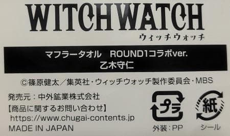 WITCH WATCH マフラータオル 乙木守仁 — image 3