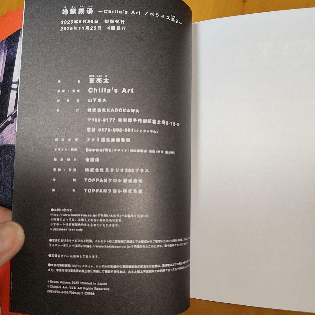 地獄銭湯 Chilla's Art ノベライズ集2 — image 3