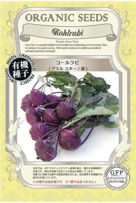 【野菜の種】コールラビ紫アスルスター１０粒　甘くて柔らか！栄養豊富！生食可！ — image 2