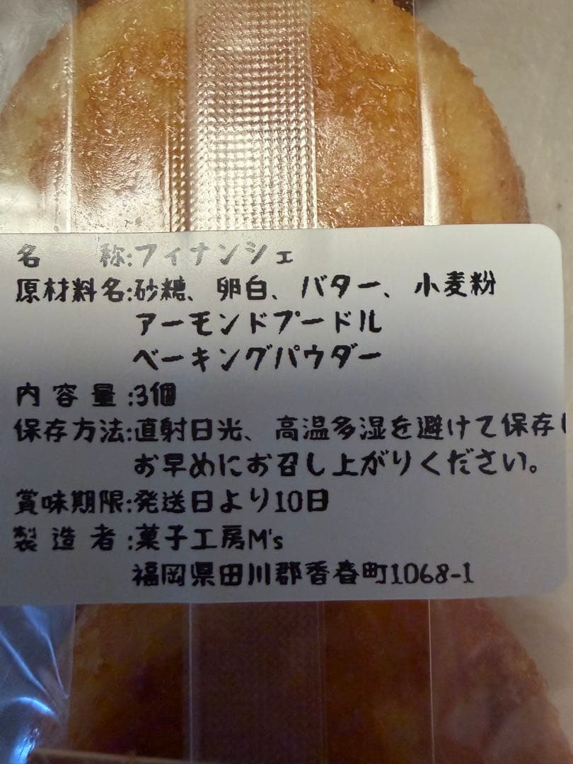 手作り フィナンシェ アウトレット(内容量9個) — image 3