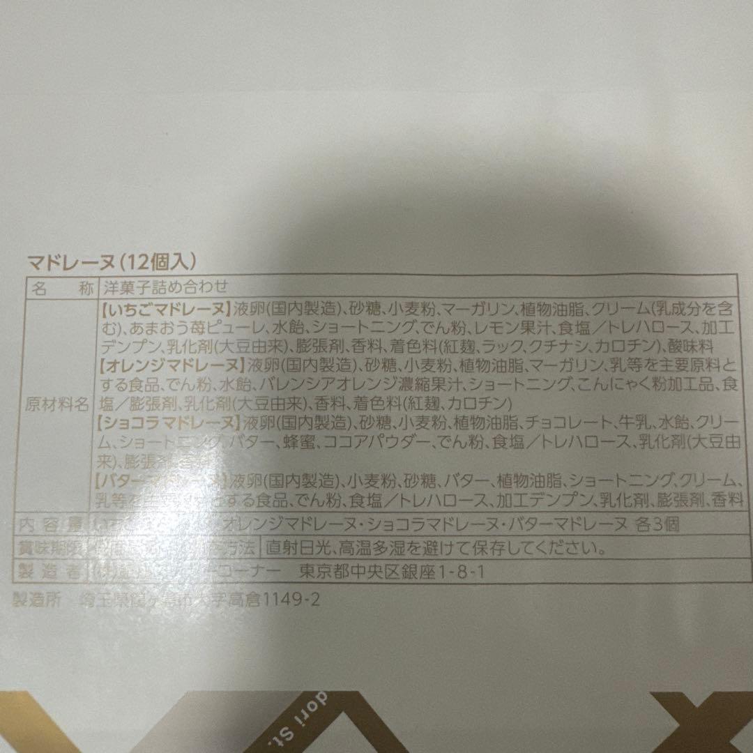 銀座コージーコーナー マドレーヌ 12個 — image 2