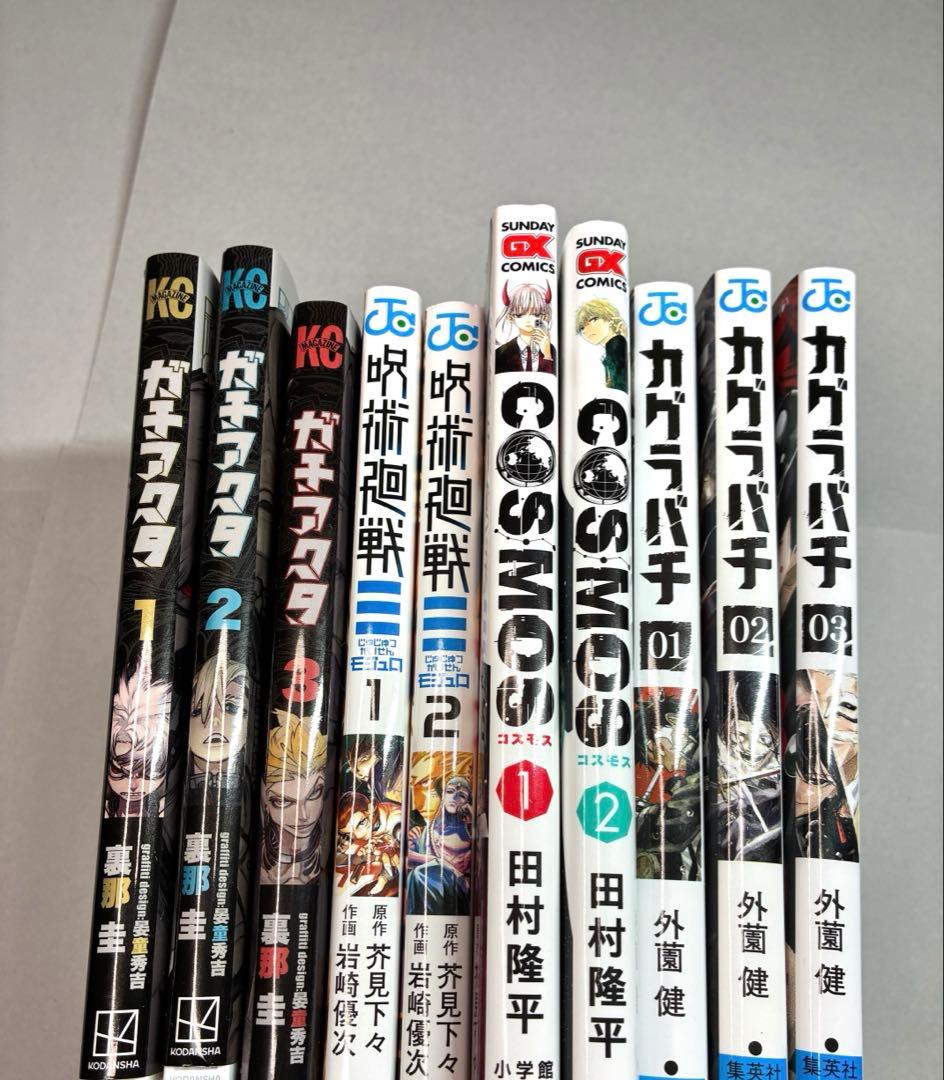 少年漫画 まとめ売り！ガチアクタ 呪術廻戦 カグラバチ COSMOS — image 2