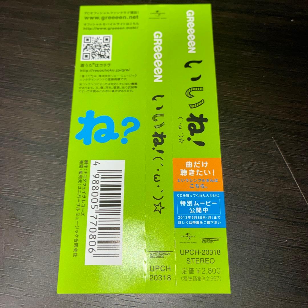 GReeeeN / いいね!(´・ω・`)☆ — image 5