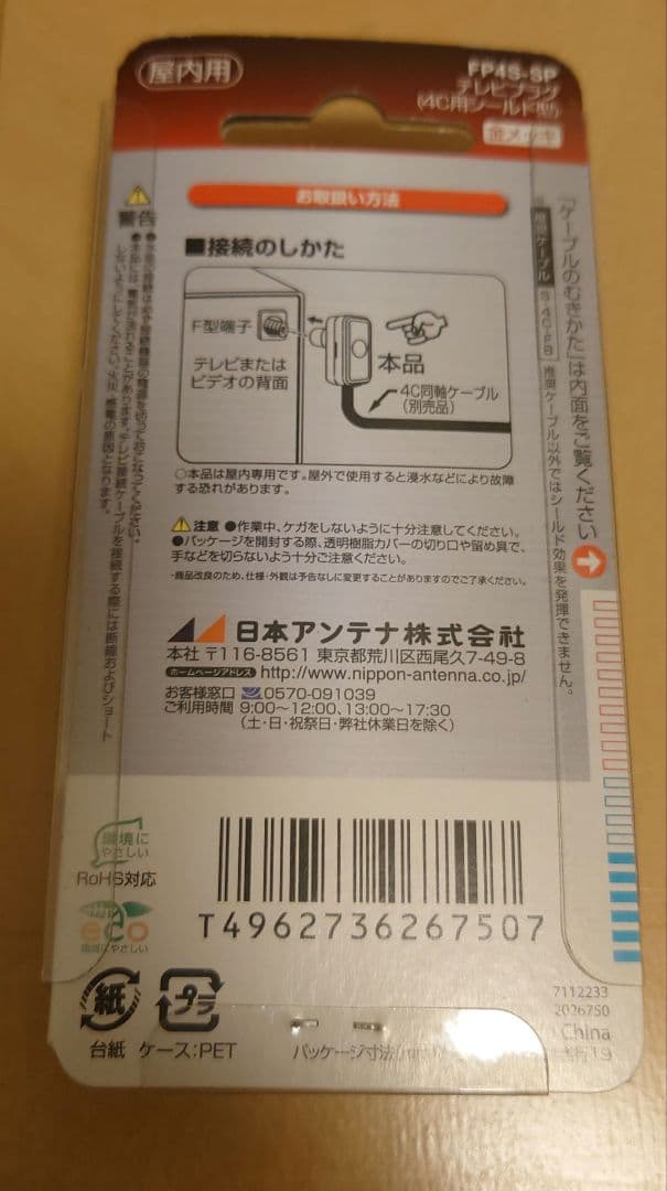 日本アンテナ　テレビプラグ　FP4S-SP 4C — image 2