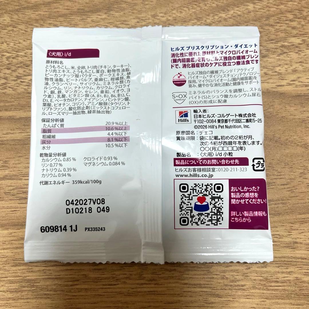 ヒルズ プリスクリプション・ダイエット i/d 小粒 試供品 20g×8袋 — image 3