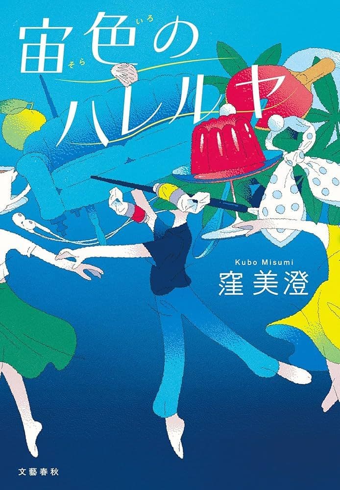 窪 美澄 宙色のハレルヤ — image 2