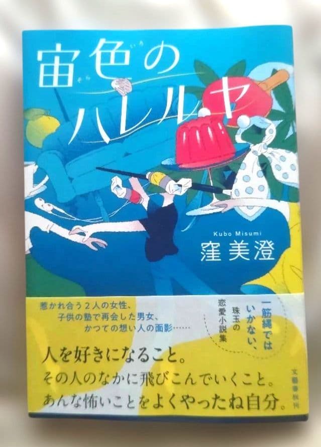 窪 美澄 宙色のハレルヤ — image 3