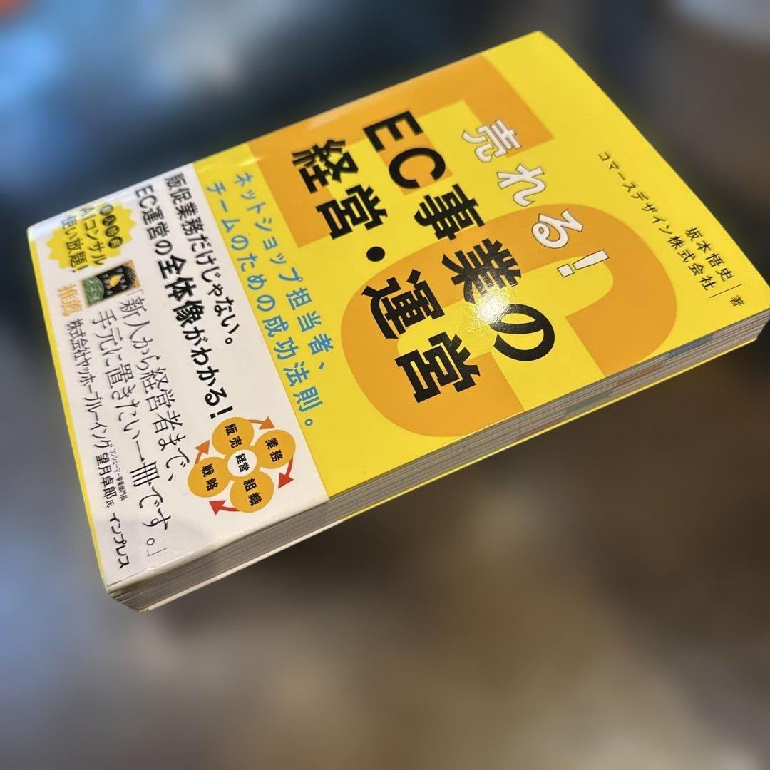 売れる！EC事業の経営・運営 坂本悟史 — image 3