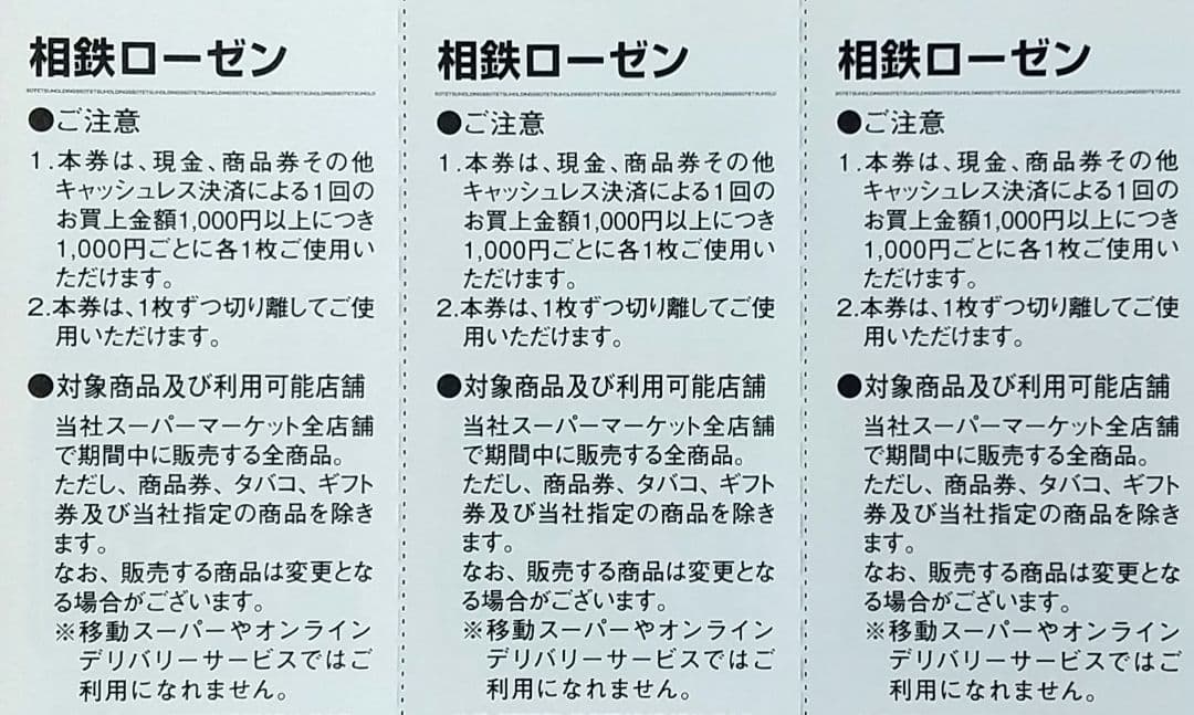 相鉄ローゼン 株主優待券 お買い物券 ２５枚 — image 3