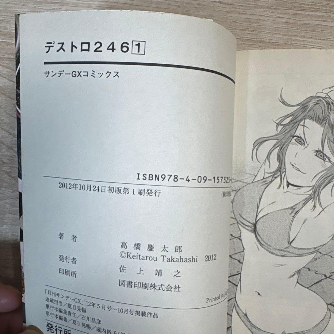 【全て初版】デストロ246 １巻〜7巻　全巻セット — image 5