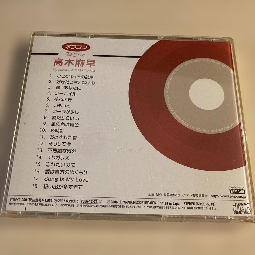 【美品】高木麻早 マイ・リコメンド CD ポプコン — image 2