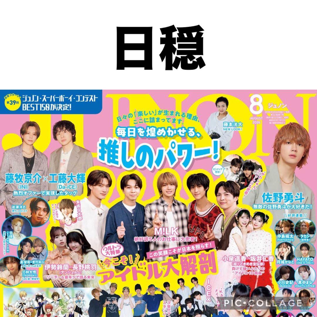 JUNON 8月号 日穏　切り抜き — image 2