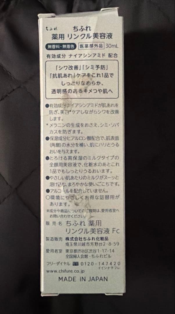 未使用　ちふれ 薬用 リンクル美容液　30ml — image 2