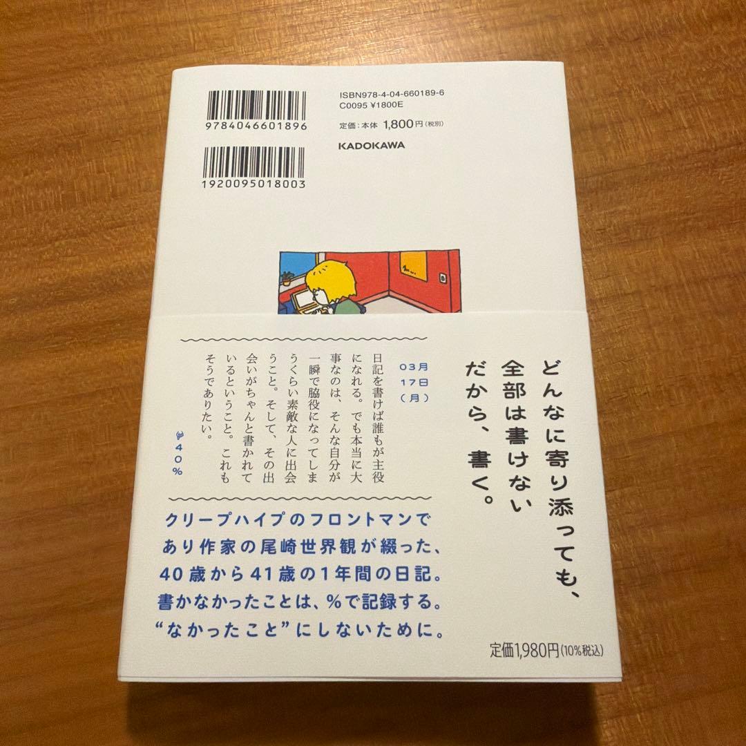 尾崎世界観の書かなかったこと日記 — image 2