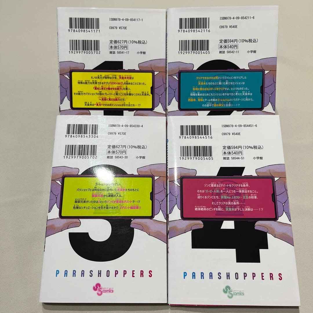 パラショッパーズ PARASHOPPERS 1〜4 福地翼 — image 2