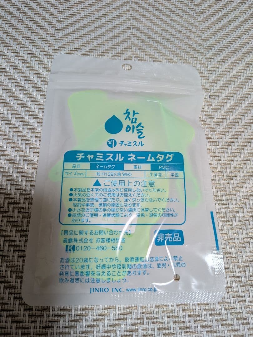 チャミスル ネームタグ — image 2