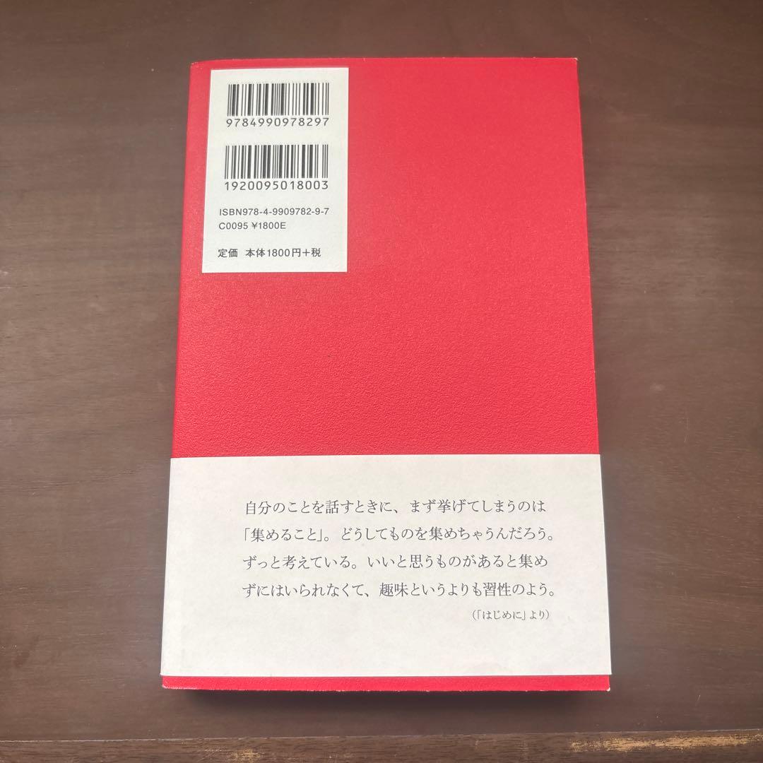集めずにはいられない 小谷実由 エッセイ集 — image 2