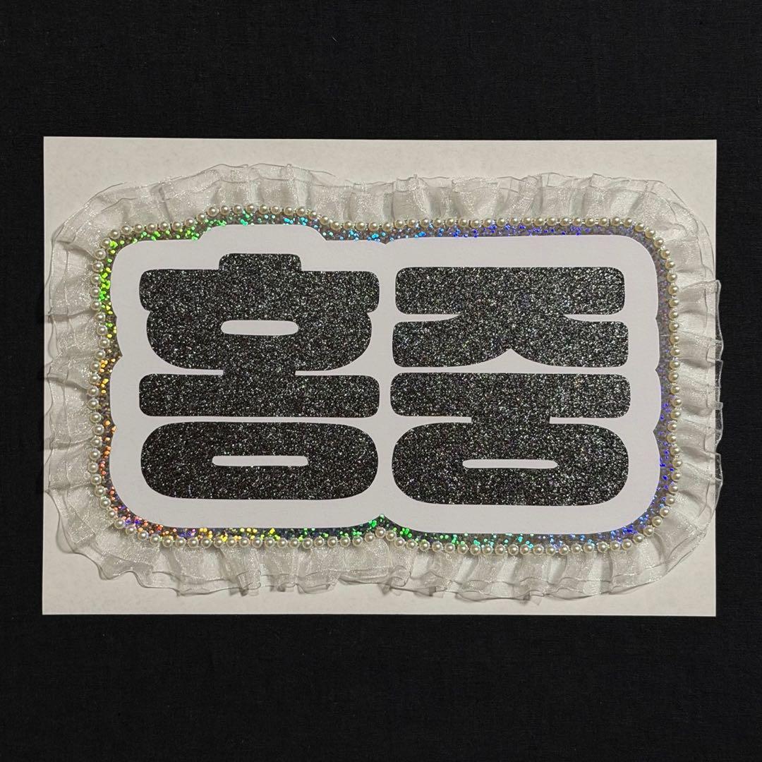 ホンジュン　ATEEZ アチズ　ネームボード　うちわ文字　ネムボ — image 2