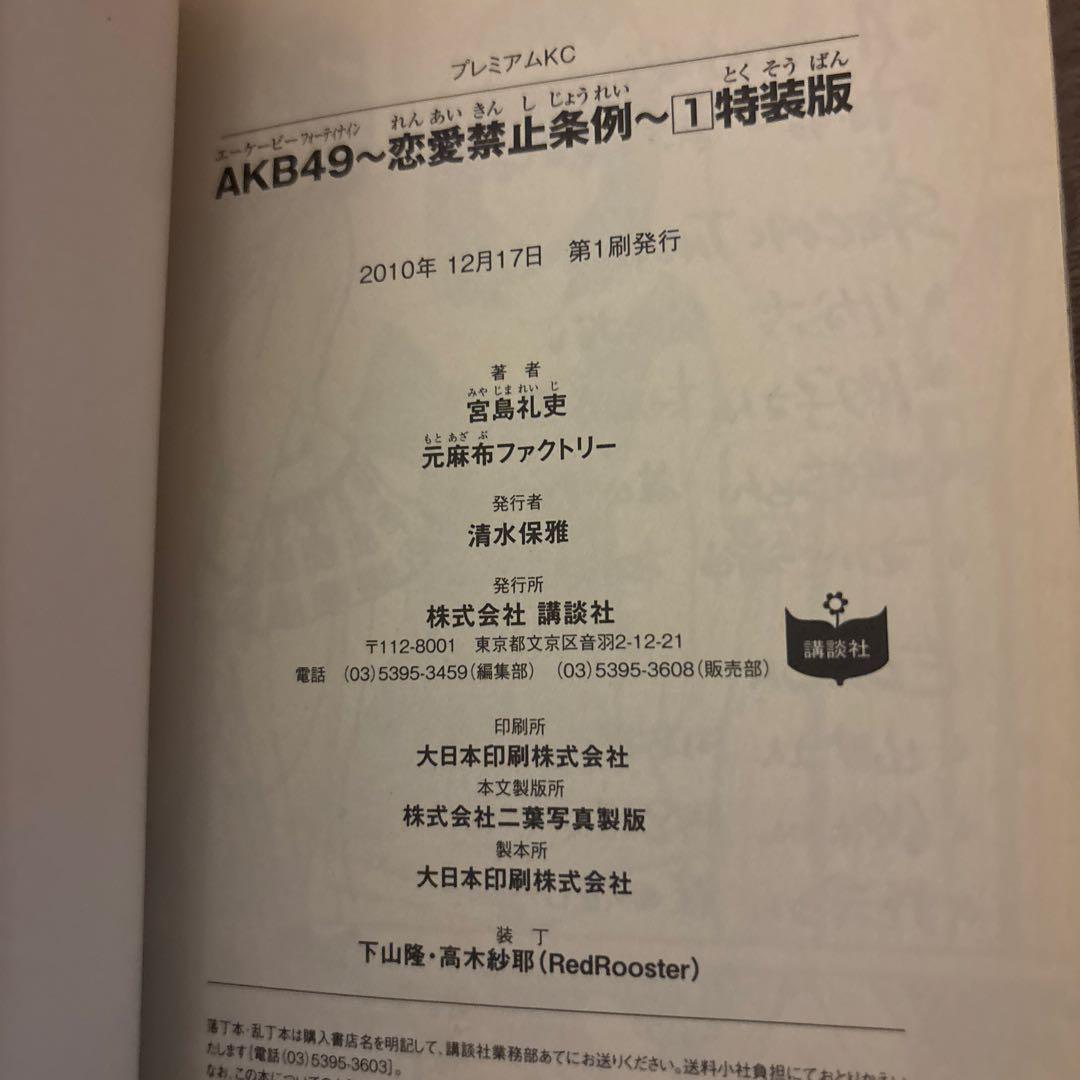 （初版）AKB49 恋愛禁止条例 1 特装版 漫画 — image 3