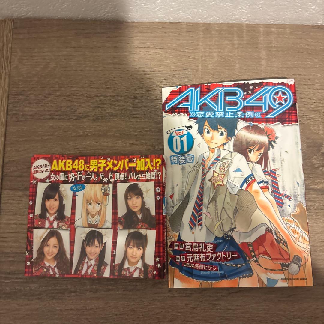 （初版）AKB49 恋愛禁止条例 1 特装版 漫画 — image 4
