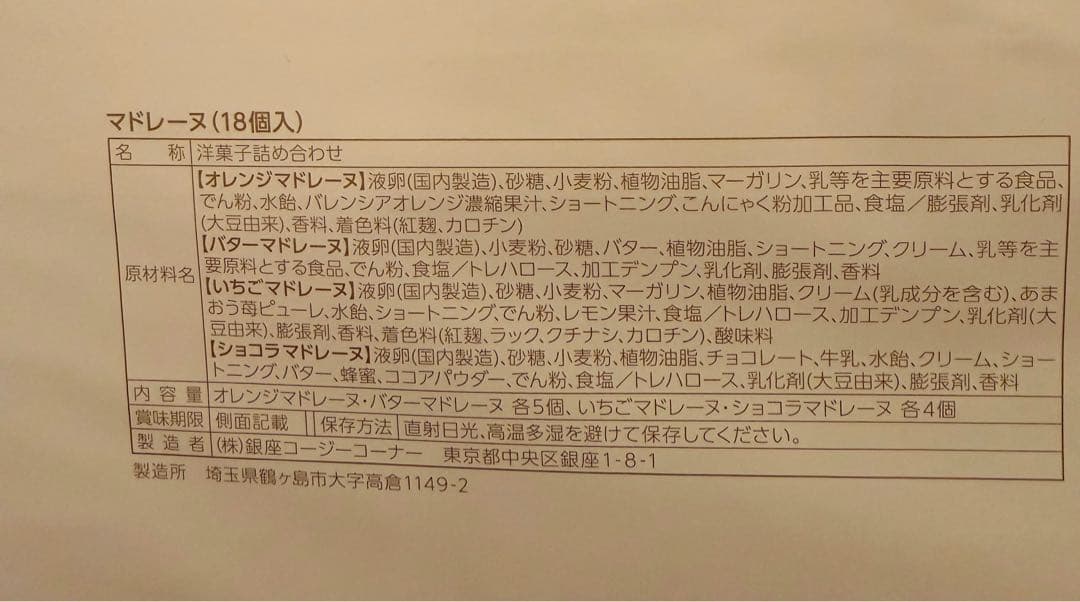 銀座コージーコーナー マドレーヌ 18個入 詰め合わせ — image 3