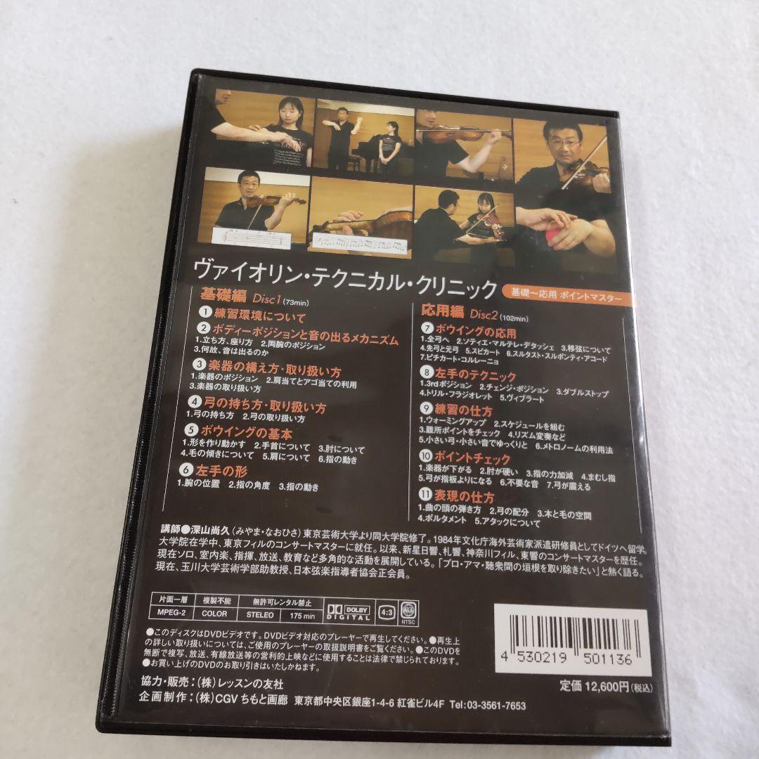 ヴァイオリン・テクニカル・クリニック 深山尚久 DVD２枚組 — image 2