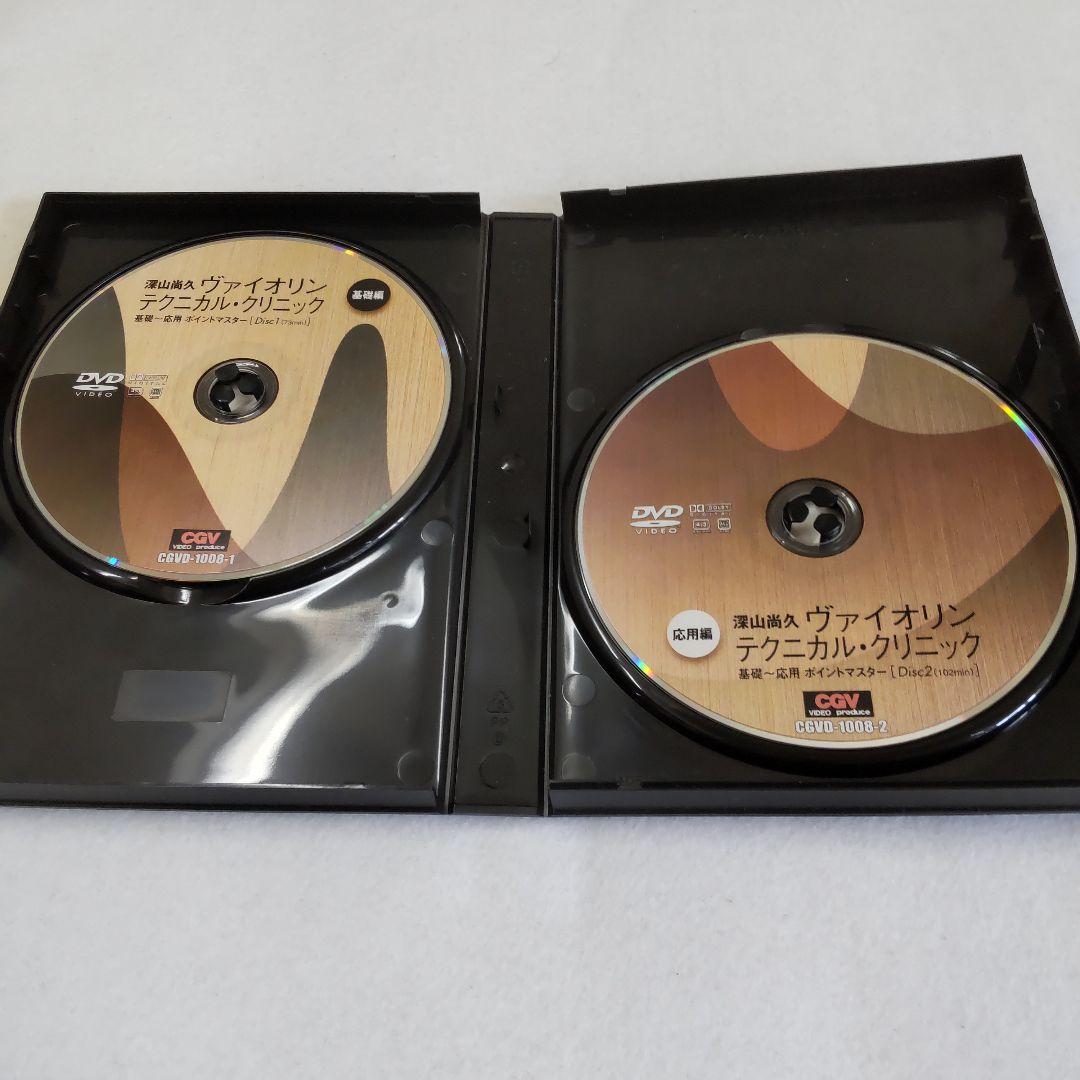 ヴァイオリン・テクニカル・クリニック 深山尚久 DVD２枚組 — image 3