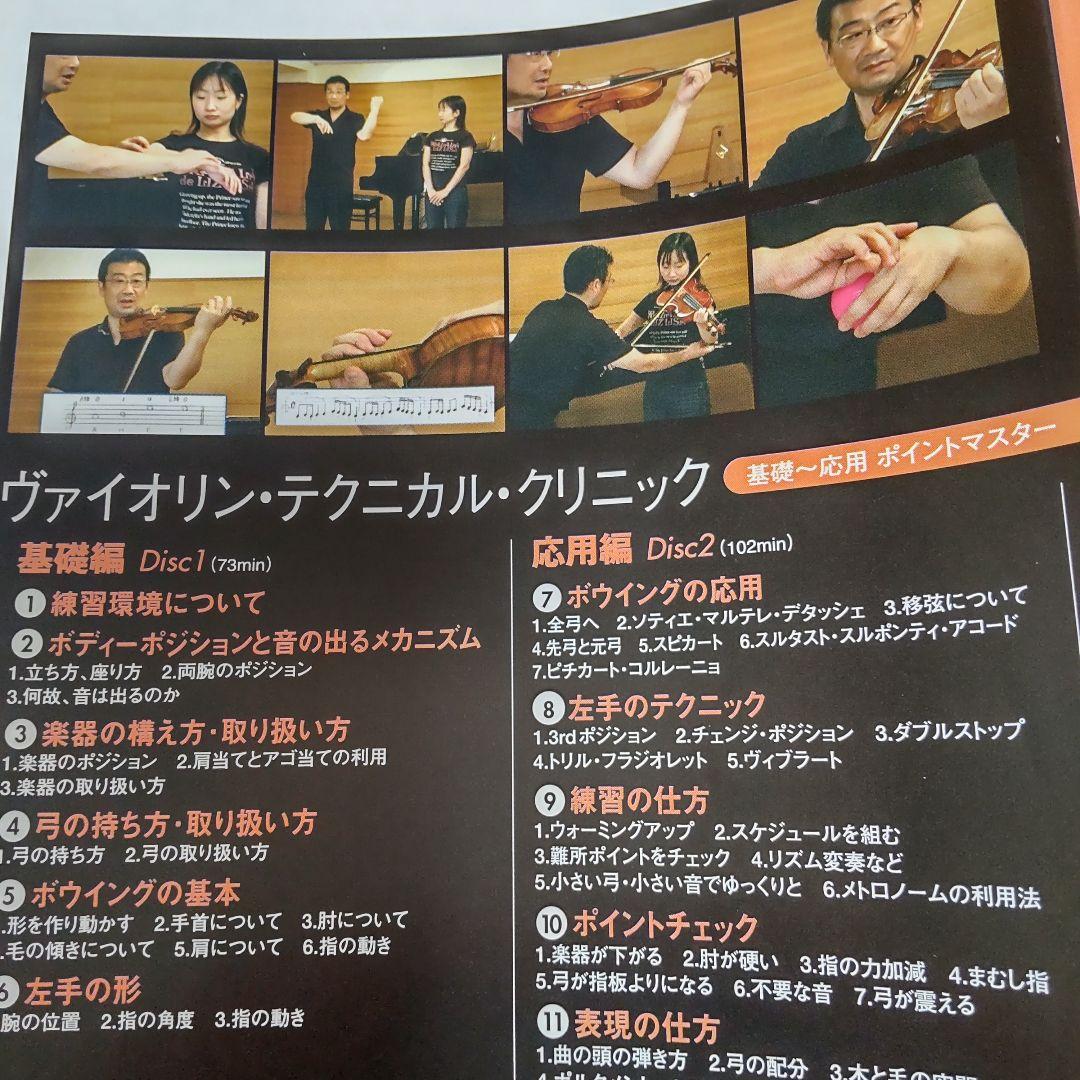 ヴァイオリン・テクニカル・クリニック 深山尚久 DVD２枚組 — image 5