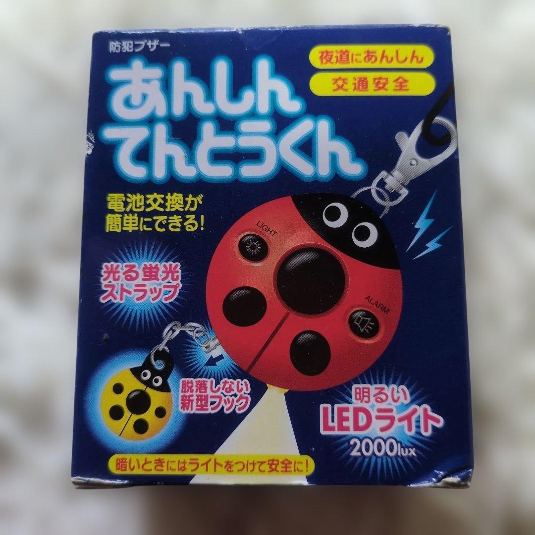 動作確認済　あんしんてんとうくん 防犯ブザー LEDライト付き — image 2