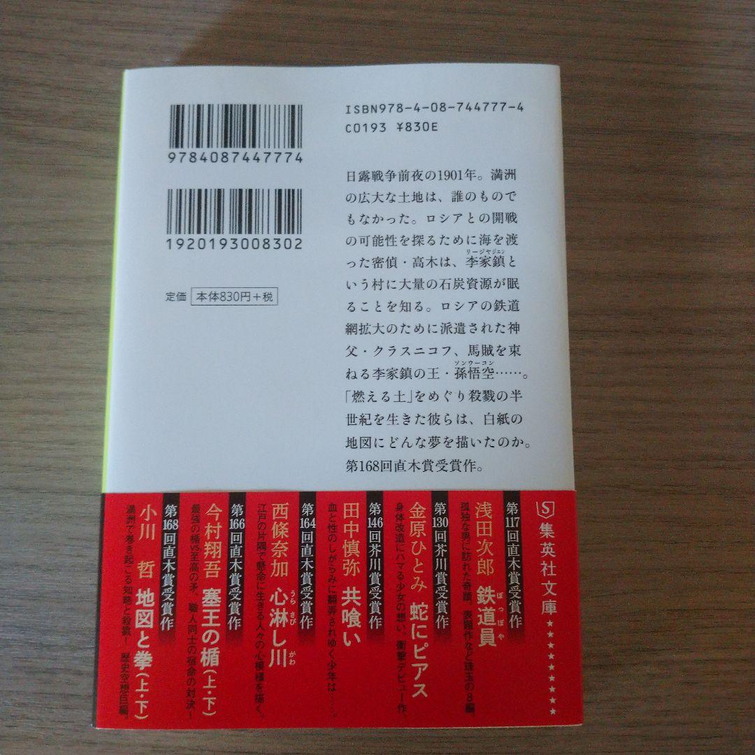 地図と拳 (上) 小川哲 第168回直木賞受賞作 — image 2
