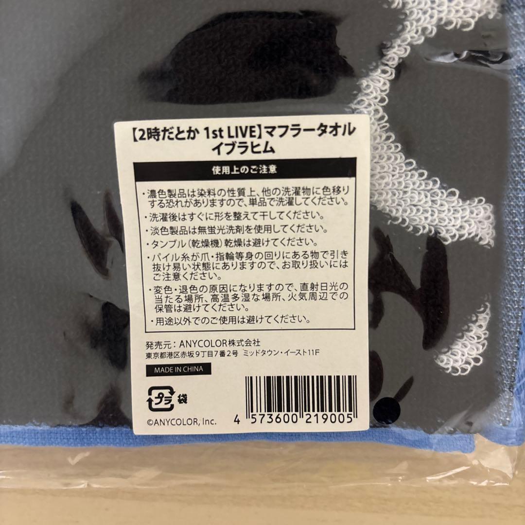 2時だとか 1st LIVE イブラヒム マフラータオル — image 3