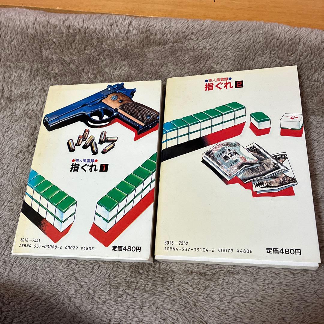 漫画　指ぐれ 1、2 — image 2