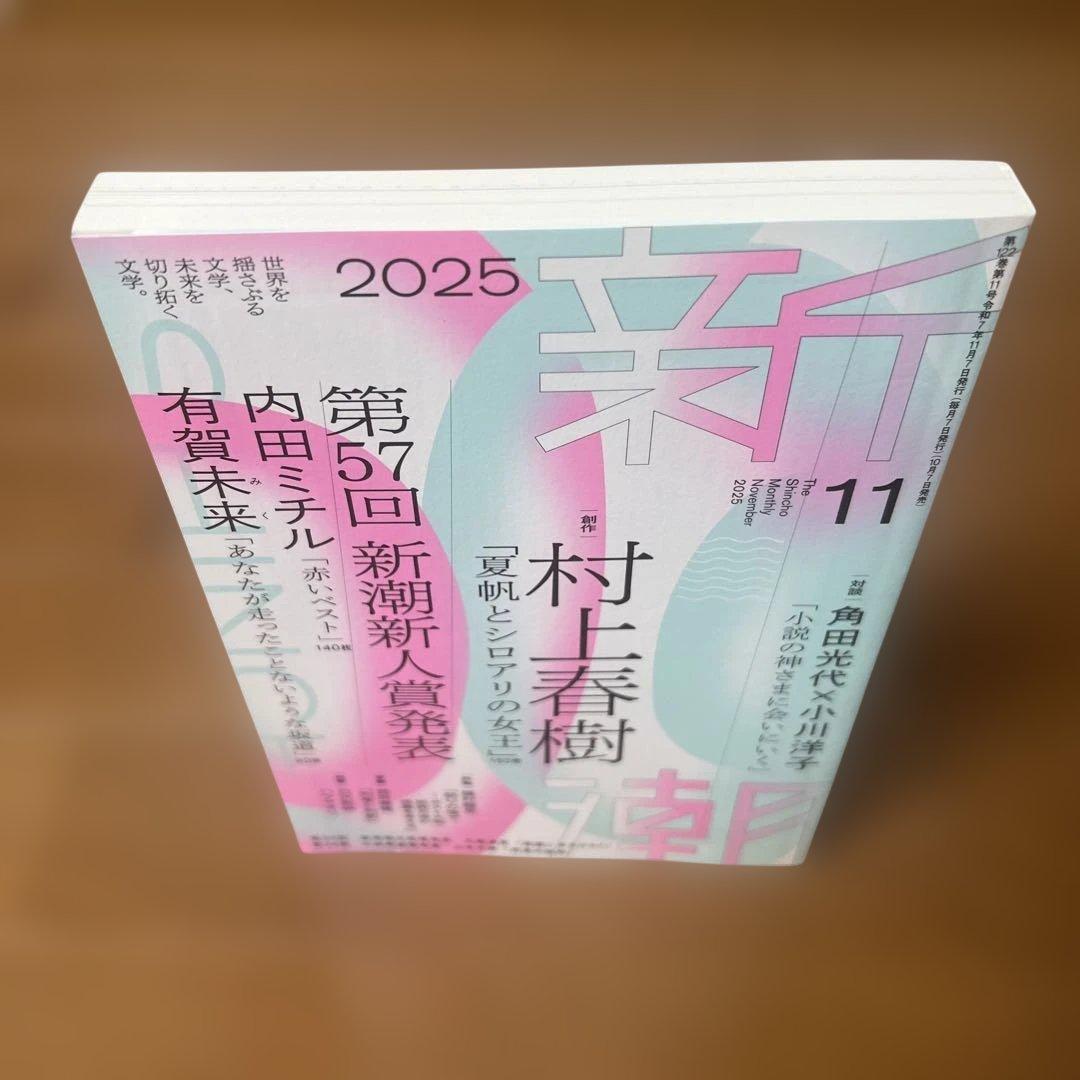 新潮 2025年11月号 — image 5