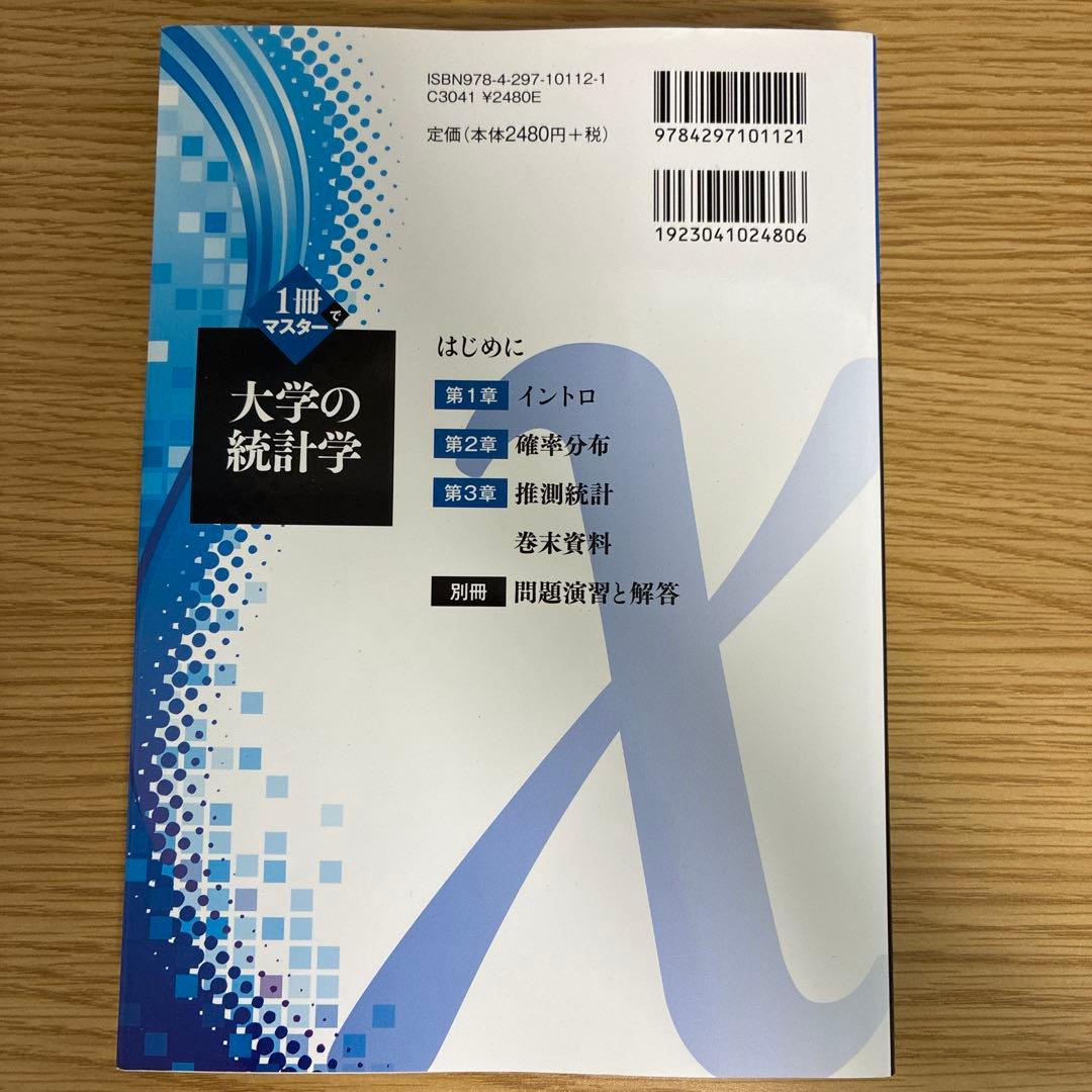 1冊でマスター 大学の統計学 — image 2